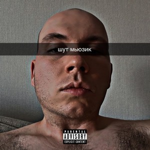 Нужна смелость (Explicit)