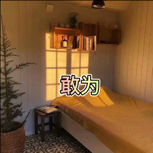 扭扭 - 敢为 (特别版)