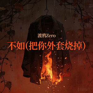 不如 (把你外套烧掉) (演唱会live版)