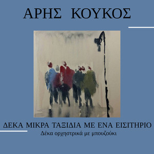 Δέκα Μικρά Ταξίδια Με Ένα Εισιτήριο