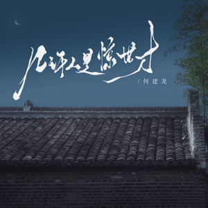 几许人是惊世才