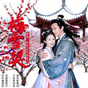 梅雪契 (对唱版)