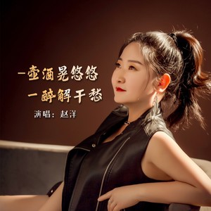 一壶酒晃悠悠一醉解千愁