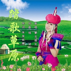 踏歌草原