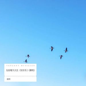 友谊地久天长 (Demo)