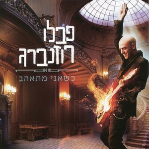 כשאני מתאהב