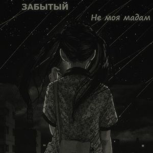 Не моя мадам (Remix) [Explicit]