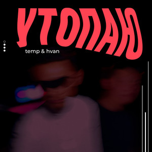 Утопаю