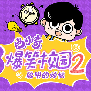 数学老师的抓狂时刻 (DJ长音频)封面