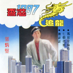 追龍 / 香港 1997 (修復版)