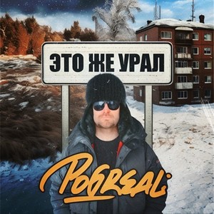 Это же Урал (Prod. Da BAN STUDIO)