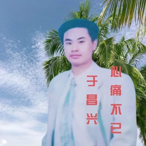 心痛不已