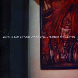 Ничего так и не было (feat. Трите Души)