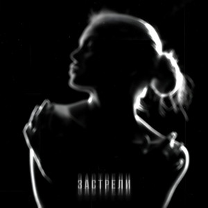 ЗАСТРЕЛИ (Explicit)