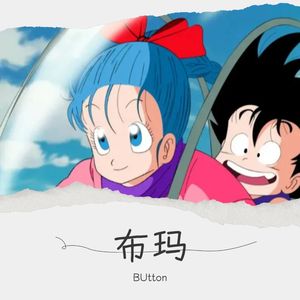 布玛
