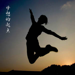 梦想的起点