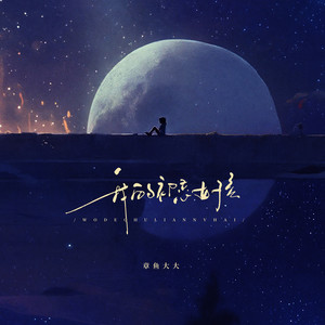 我的初恋女孩 (伴奏)
