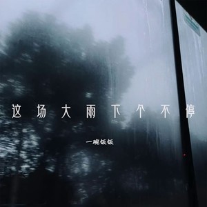 这场大雨下个不停 (伴奏)