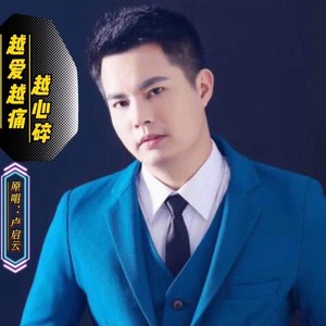 越爱越痛越心碎 (DJ版伴奏)