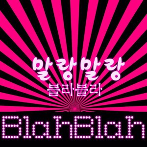 말랑말랑 (Feat. 유나)