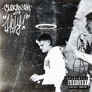 Holy (Explicit)