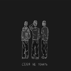 Cебя не узнать (Explicit)