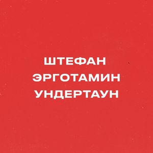 Ундертаун (Explicit)