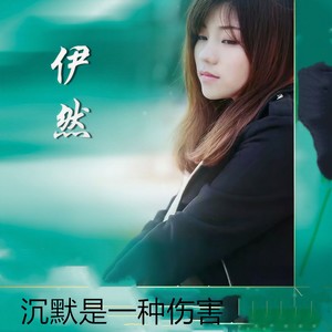 沉默是一种伤害