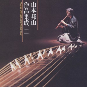 都山流邦山会 - 邦楽器と打楽器・声のための三章 釈迦 第ニ章