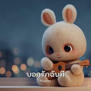 บอกรักฉันที