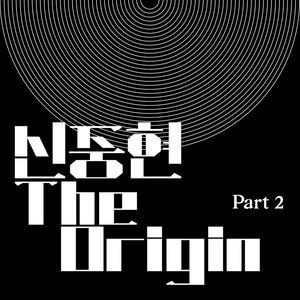 튠업 헌정 앨범 신중현 THE ORIGIN PART 2