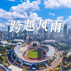跨越风雨