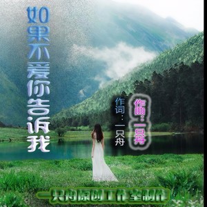 如果不爱你告诉我 (舞曲版)