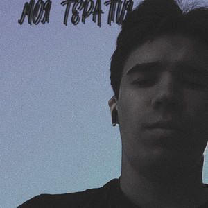 Моя терапия