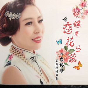 蝴蝶恋着花丛蕊