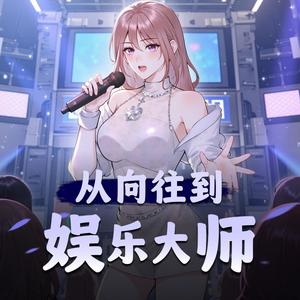 第二百五十九章　棒棒糖争夺战 (DJ长音频)封面