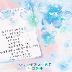 一千万之一遇见你
