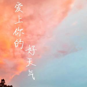 爱上你的好天气 女生版封面