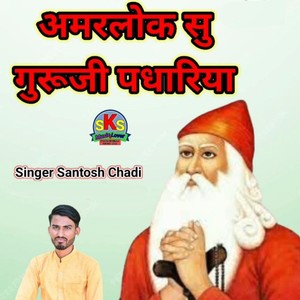 Amarlok Su Gurujie Padhariya