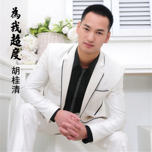 为我超度