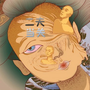 二夫 - Fantastic Baby 3D环绕