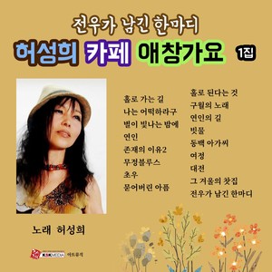 허성희의 카페애창가요