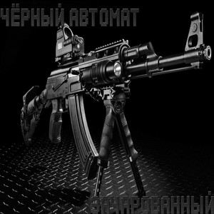 Чёрный автомат
