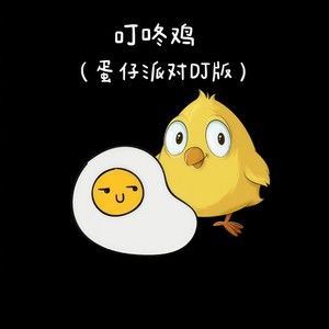 叮咚鸡-DJ蛋仔仔