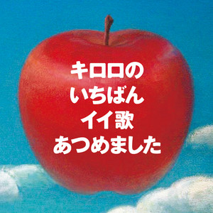 未来へ (向着未来) (Remastered)
