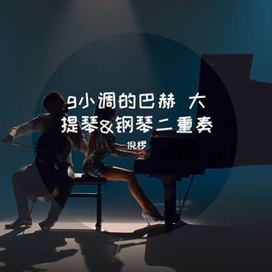 g小调的巴赫（大提琴&钢琴） (大提琴&钢琴)