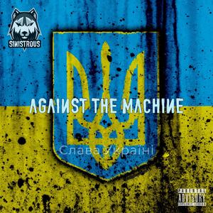 Against The Machine (Слава Україні) [Explicit]