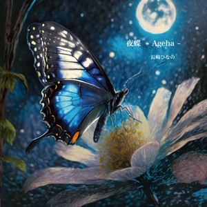 夜蝶～Ageha～