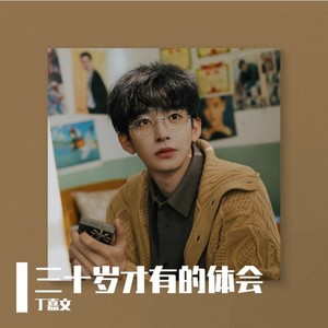 丁嘉文 - 三十岁才有的体会 (伴奏)