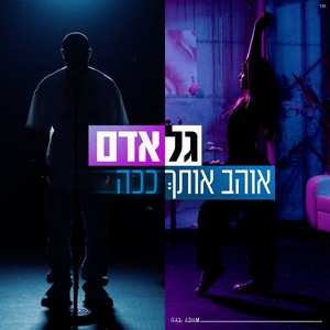 אוהב אותך ככה